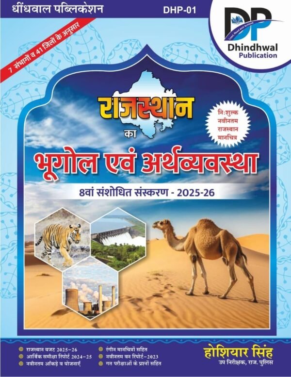 Dhindwal Publication Rajasthan Ka Bhugol Avam Arthvyavstha