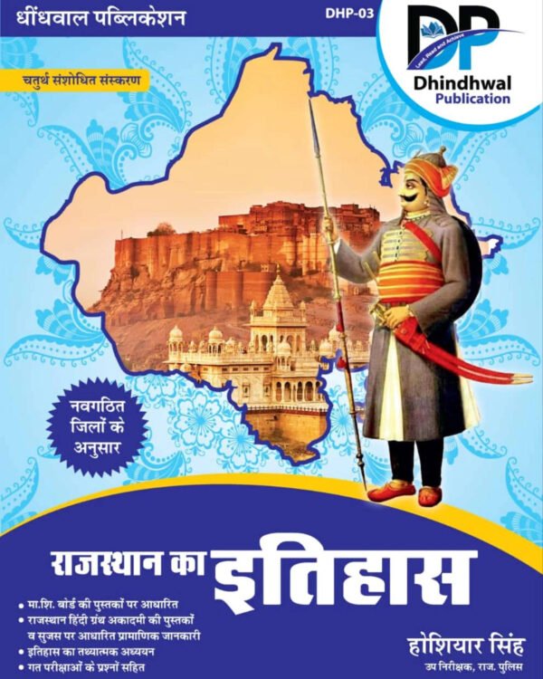 Dhindhwal Publications Dhindhwal Rajasthan Itihas