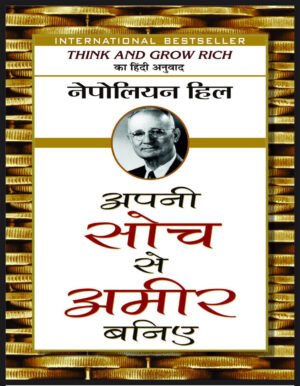 Think and Grow Rich – सोचीये और अमीर बनिए (Napoleon Hill)-E-Book