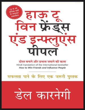 How to Win Friends and Influence People (Hindi)  E-Book
