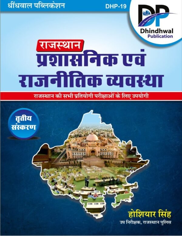 Rajasthan Polity Dhindhwal Publication | Best Book for Rajasthan Exams