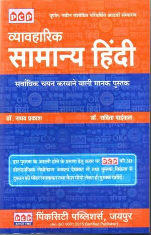 Vyavaharik Samanya Hindi by Dr. Raghav Prakash | व्यावहारिक सामान्य हिन्दी पुस्तक | Hindi Grammar & Language Book for Competitive Exams