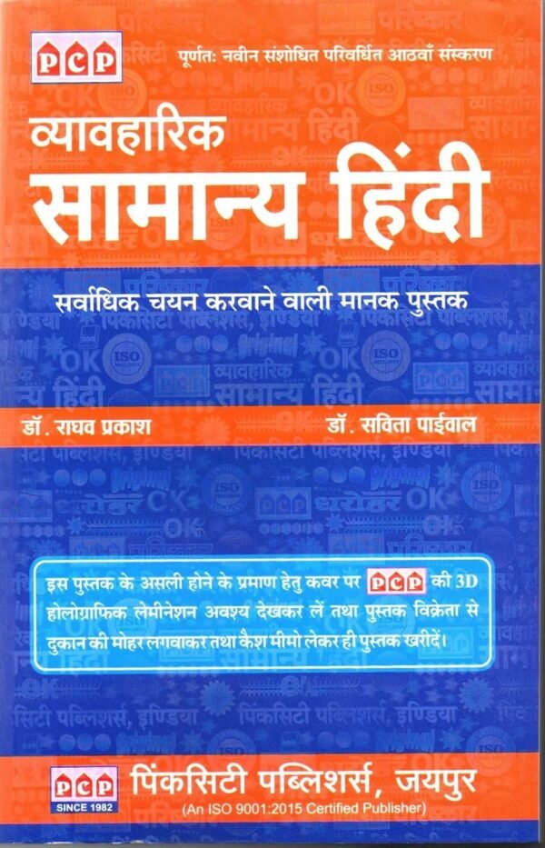 Vyavaharik Samanya Hindi by Dr. Raghav Prakash | व्यावहारिक सामान्य हिन्दी पुस्तक | Hindi Grammar & Language Book for Competitive Exams